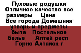 Пуховые додушки.Отличное качество,все размеры. › Цена ­ 200 - Все города Домашняя утварь и предметы быта » Постельное белье   . Алтай респ.,Горно-Алтайск г.
